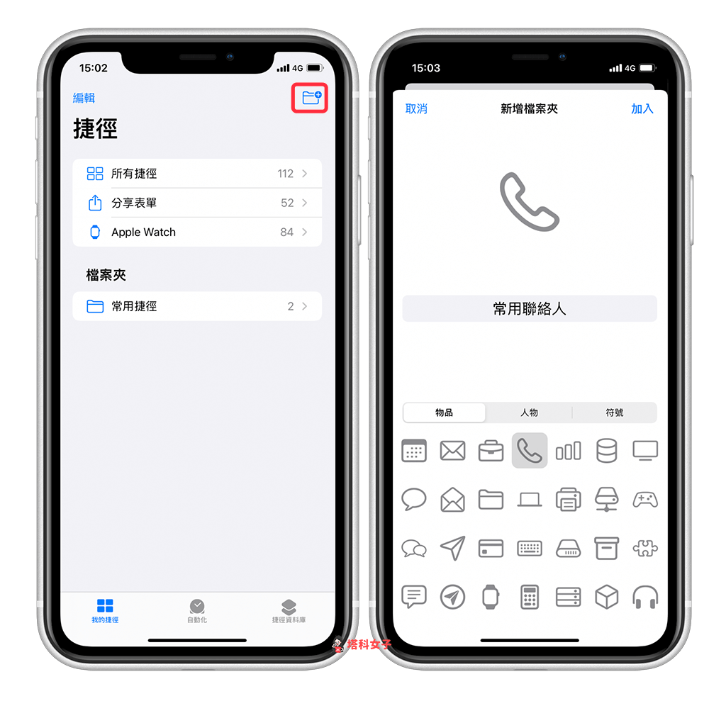 製作常用聯絡人清單，並放在 iPhone 桌面：建立捷徑檔案夾