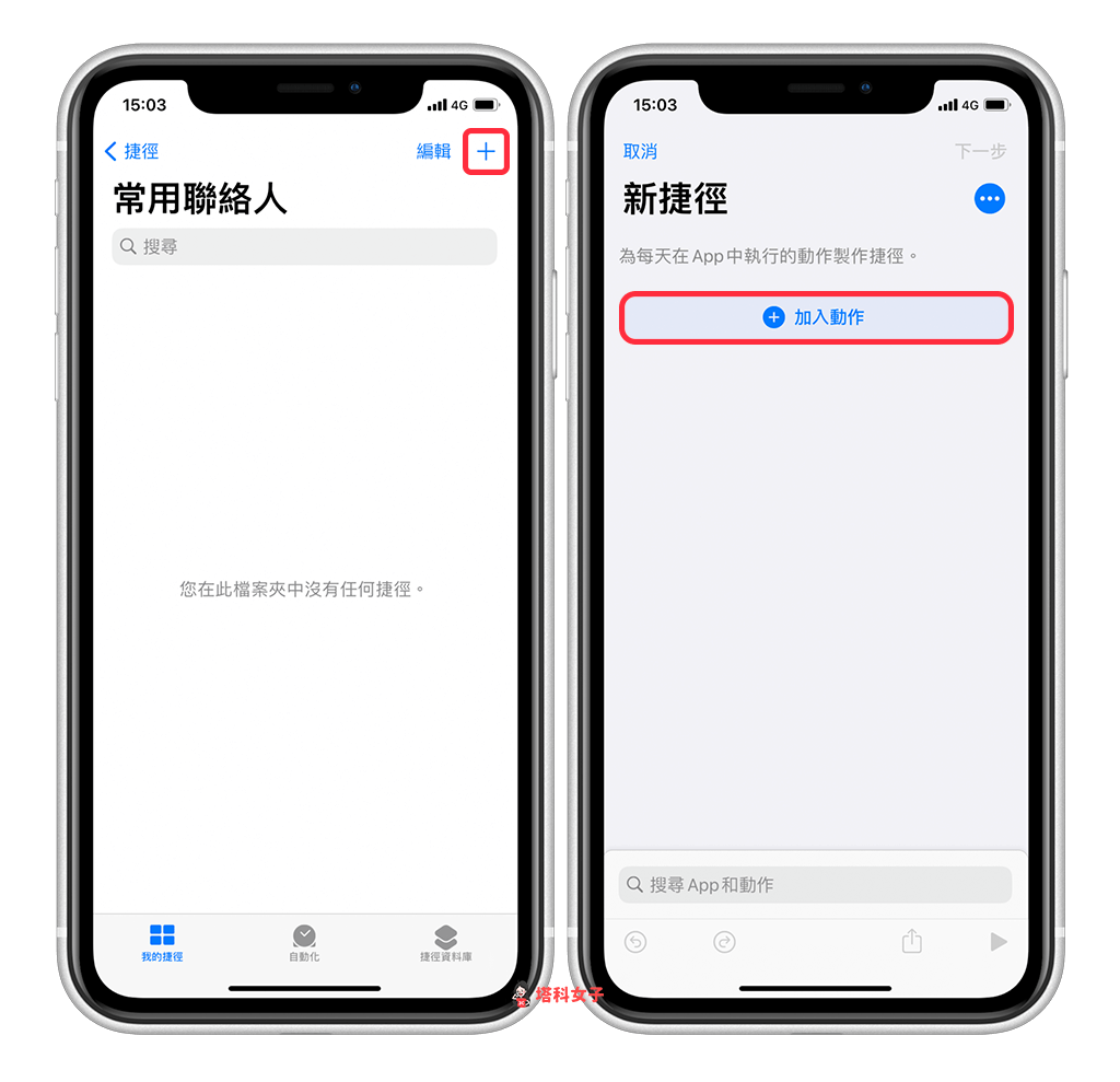 製作常用聯絡人清單，並放在 iPhone 桌面：加入捷徑動作