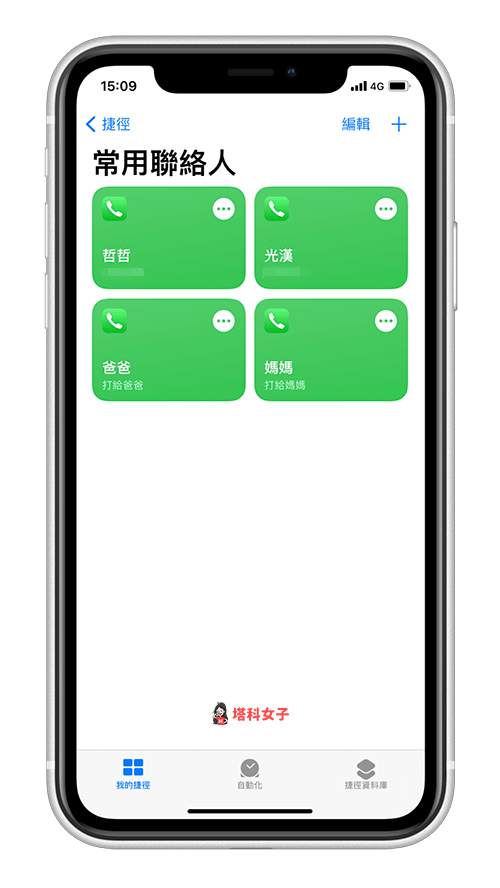 製作常用聯絡人清單，並放在 iPhone 桌面