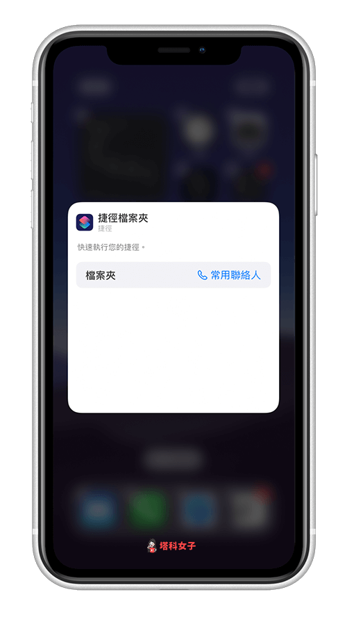 製作常用聯絡人清單，並放在 iPhone 桌面：編輯小工具