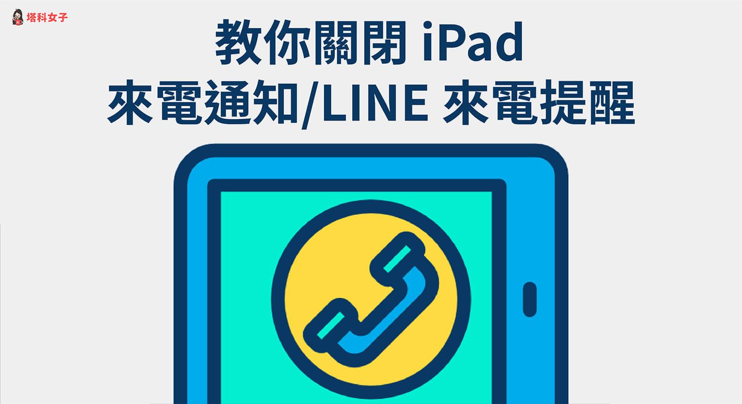 iPad 如何關閉來電通知及 LINE 來電通話提醒？教你這 3 招！