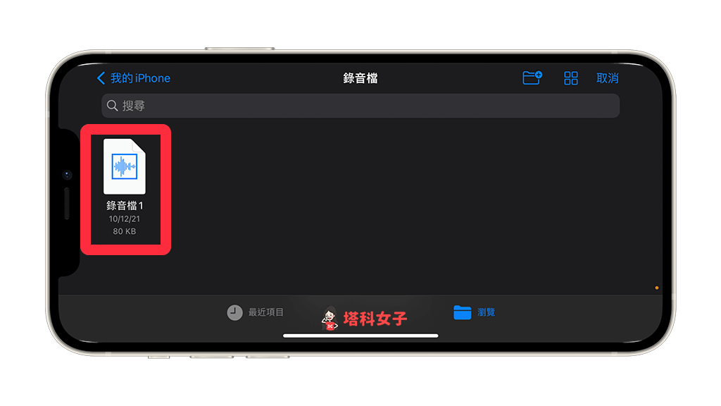 透過 Garageband 將 iPhone 錄音檔轉鈴聲：選擇錄音檔案