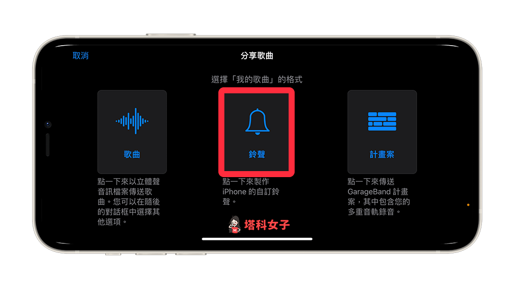 透過 Garageband 將 iPhone 錄音檔轉鈴聲：製作「鈴聲」