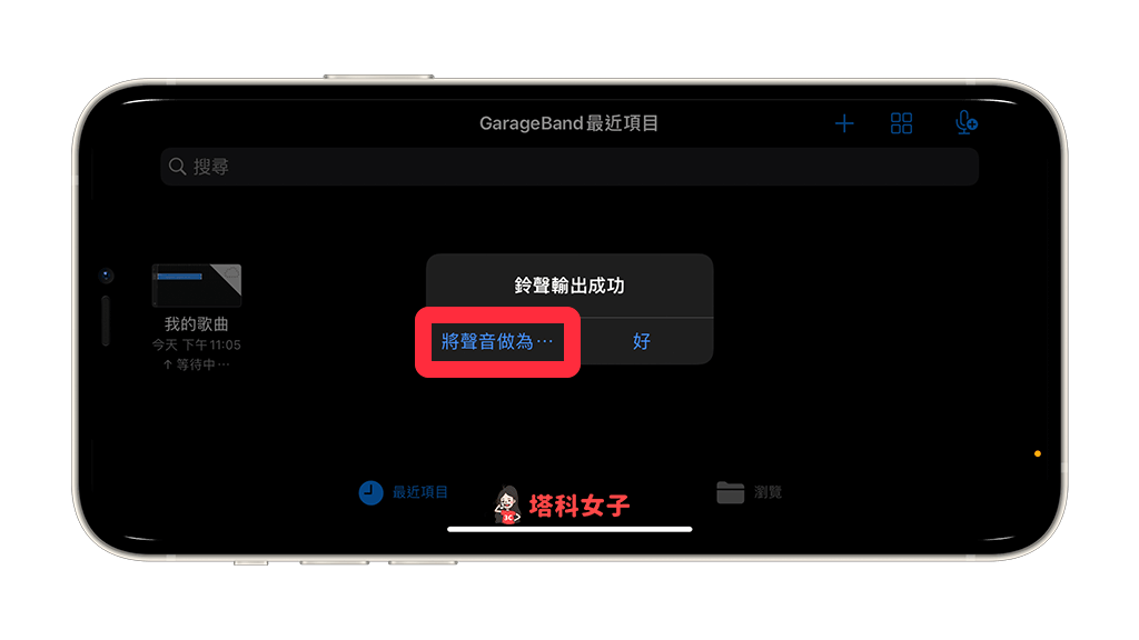 透過 Garageband 將 iPhone 錄音檔轉鈴聲：選擇「將聲音作為」