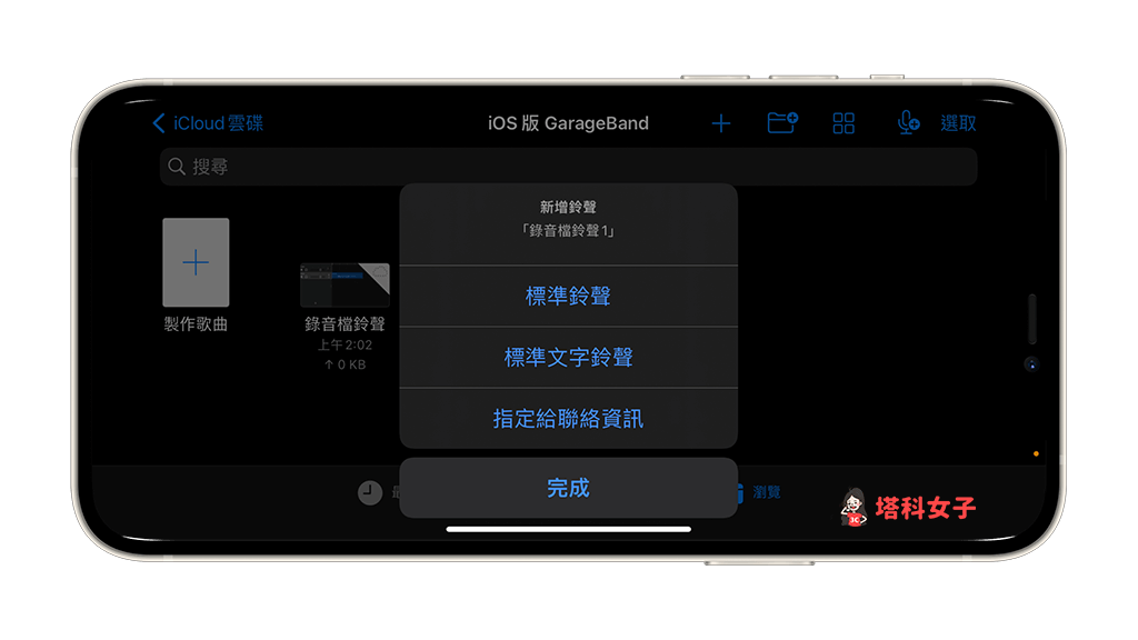 透過 Garageband 將 iPhone 錄音檔轉鈴聲：選擇要設為鈴聲或訊息聲