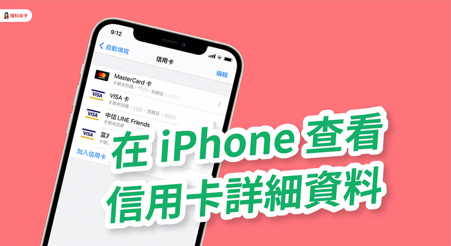 iPhone 如何查看或編輯已儲存的信用卡資料？完整設定教學