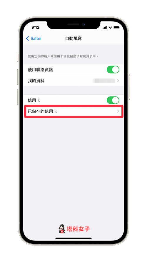 查看已儲存在「自動填寫」功能內的信用卡資料：已儲存的信用卡