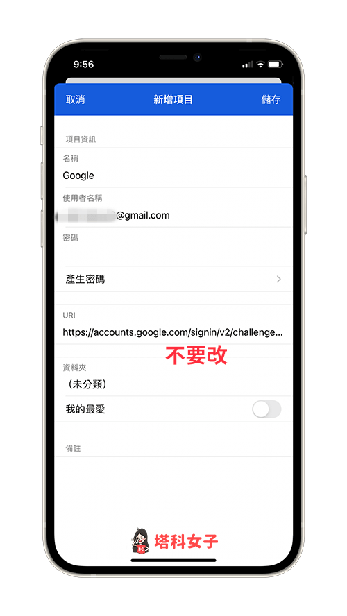 密碼管理 APP Bitwarden 教學：加入網站的帳號密碼