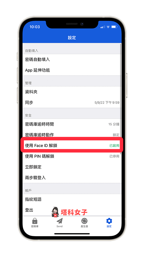  密碼管理 APP Bitwarden 教學：安全性設定