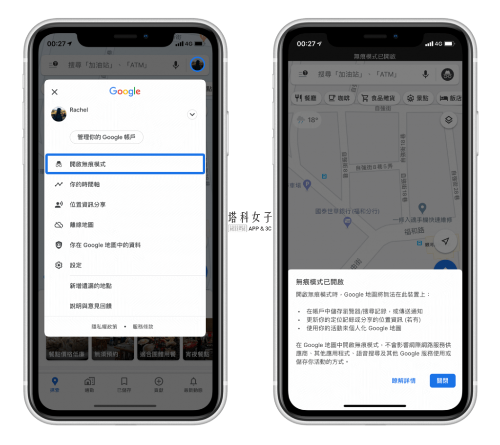 Google Maps 實用功能教學 - 使用無痕模式