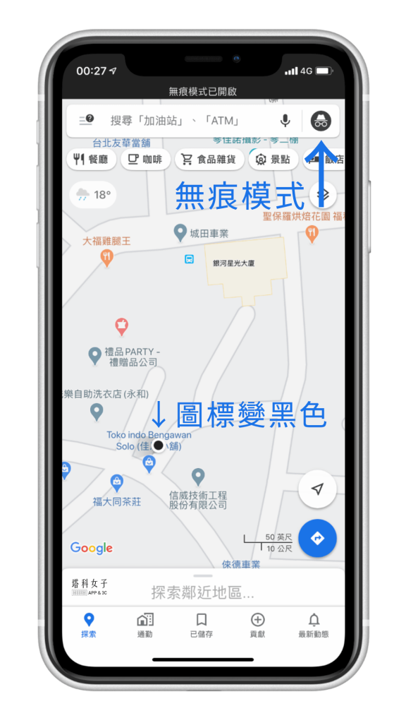 Google Maps 實用功能教學 - 使用無痕模式