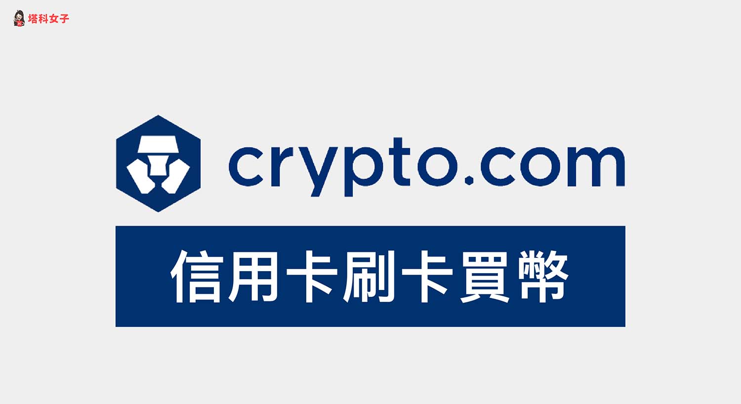 Crypto.com 信用卡買幣教學，簡單 4 步驟刷卡免手續費！