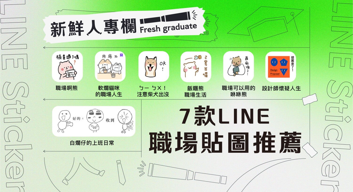 7 款 LINE 職場貼圖整理，超適合用來回覆工作訊息！