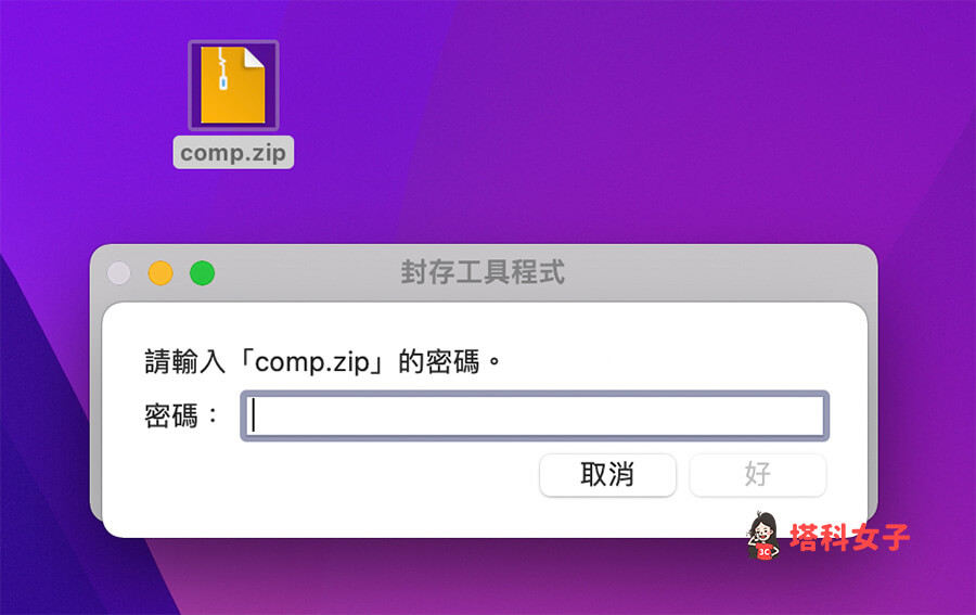 使用「終端機指令」為 Mac 壓縮加密碼