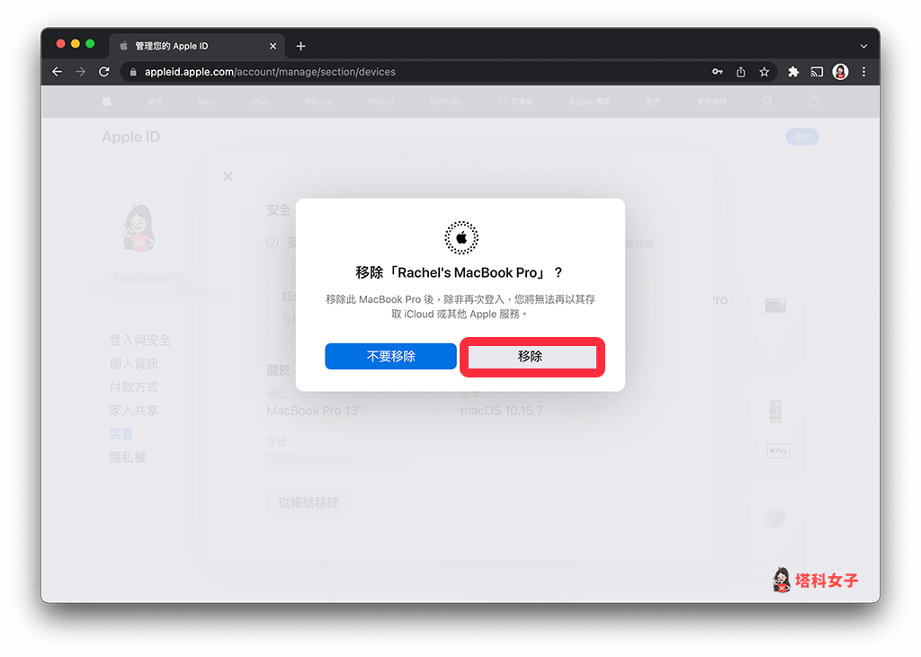 Apple 裝置移除（網頁版）：確認移除裝置