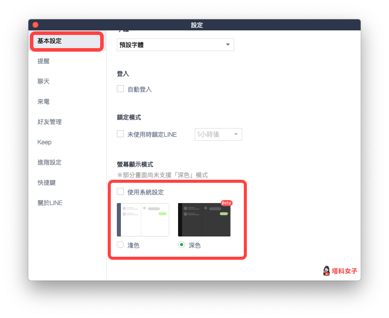 LINE 電腦版深色模式 (Windows/Mac) ：基本設定 > 深色