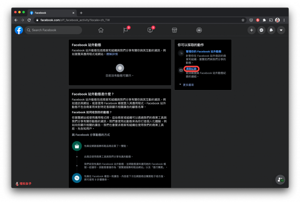 清除 FB 站外動態 電腦版｜清除記錄