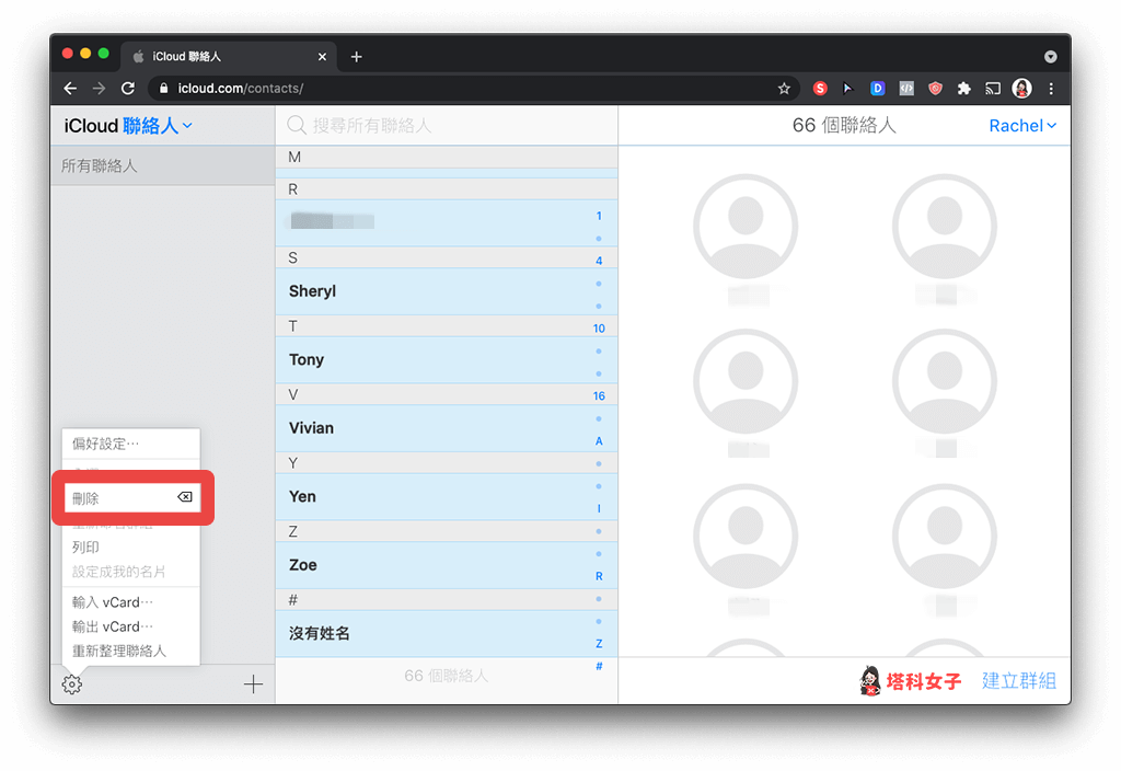 透過 iCloud.com 一次刪除多個 iPhone 聯絡人：選取並刪除