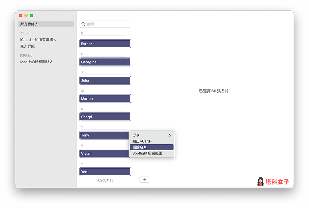 使用 Mac 聯絡人 App 刪除多筆聯絡人：選取多位聯絡人並刪除