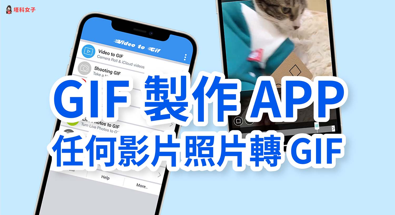 GIF製作 APP：Video to GIF 將任何影片、照片、原況照片轉為 GIF 動圖