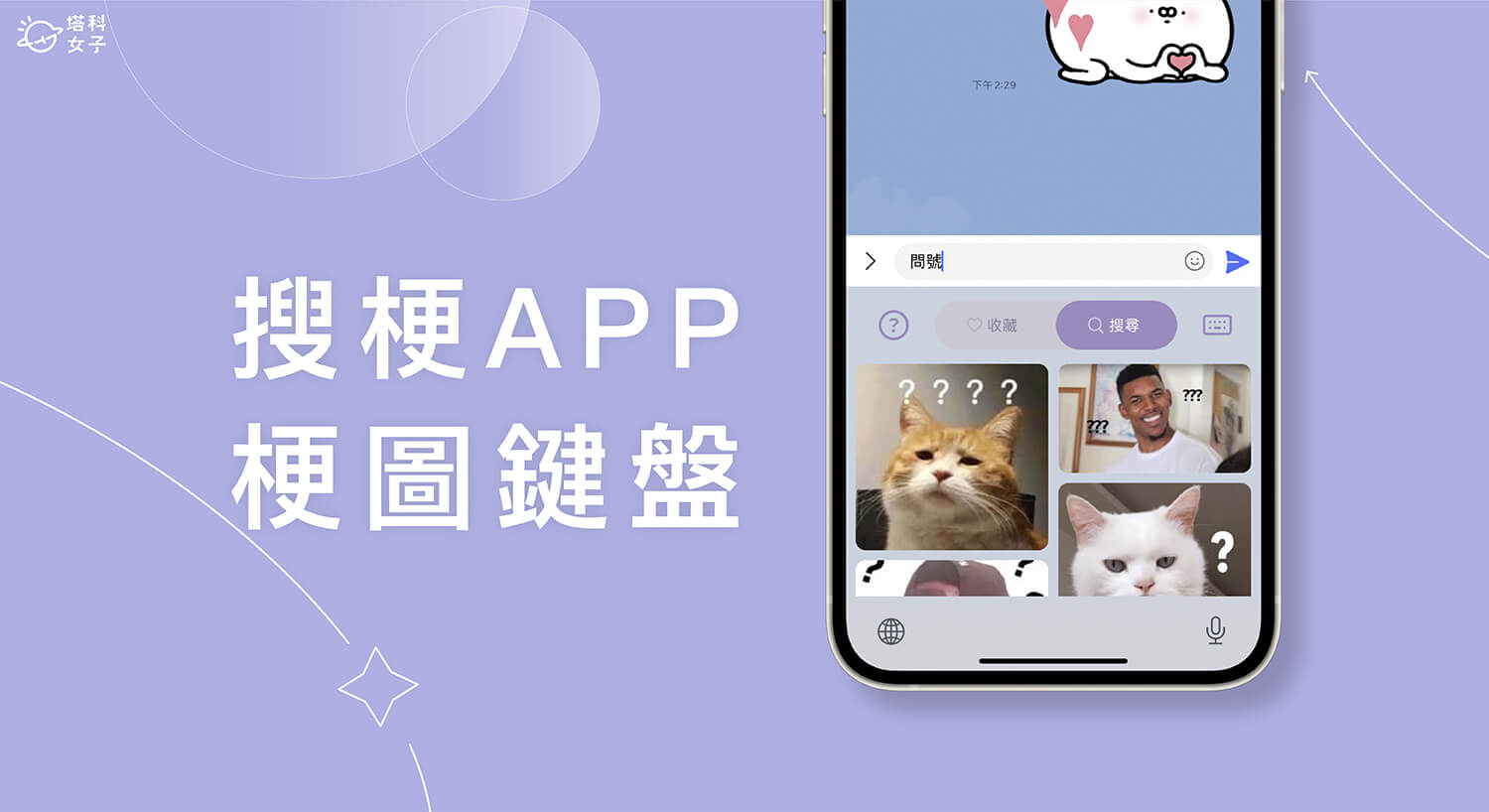 梗圖搜尋器《搜梗 - 迷因梗圖鍵盤 App》在手機鍵盤搜尋梗圖並秒傳