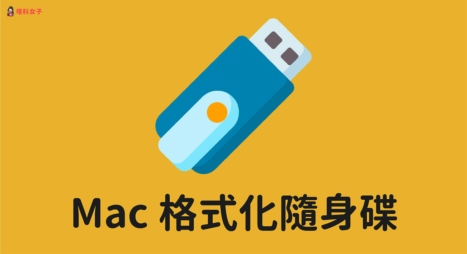 Mac如何格式化隨身碟？簡單 3 步驟搞定，免下載程式