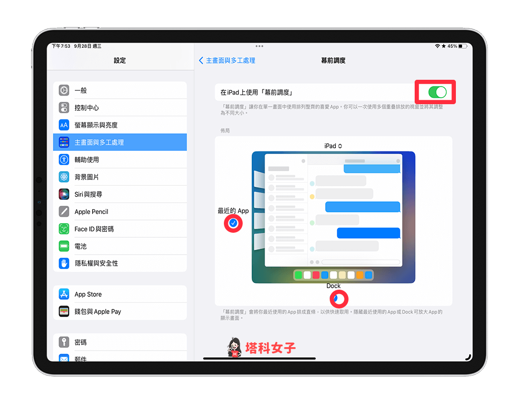 在設定裡開啟 iPad 幕前調度：開啟