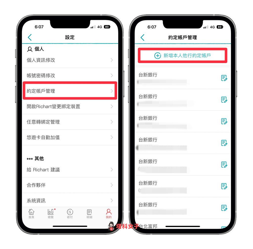 Richart 約定帳戶設定：約定帳戶管理 > 新增本人他行約定帳戶