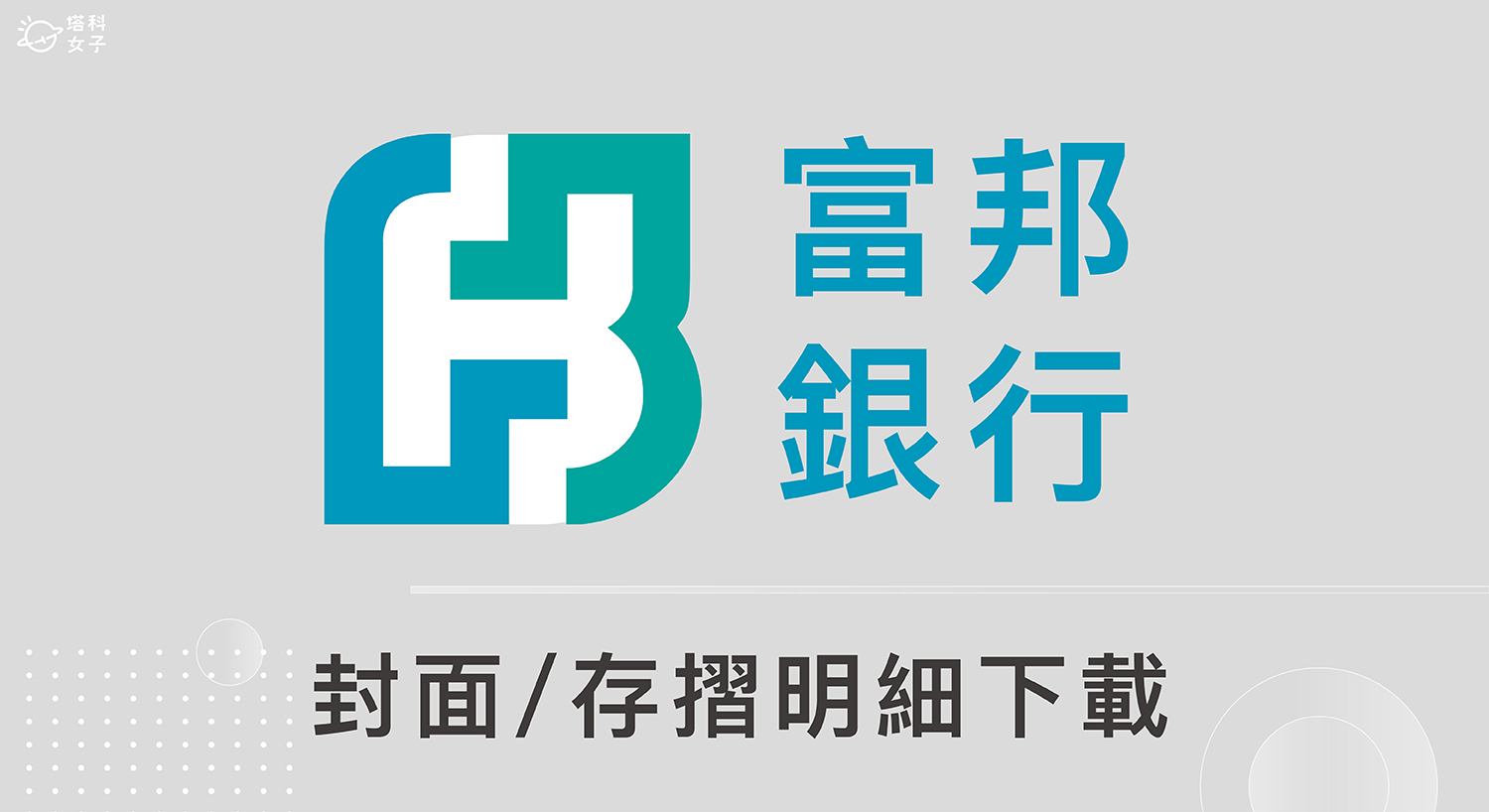 富邦銀行存摺封面下載、存摺交易明細匯出教學，簡單 5 步驟！