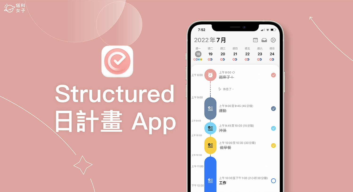 Structured 日計畫 App 以直線時間軸呈現當天行程與待辦，美觀好看